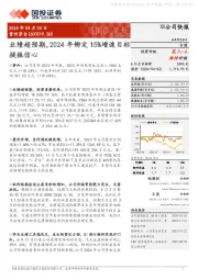 业绩超预期，2024年铆定15%增速目标提振信心