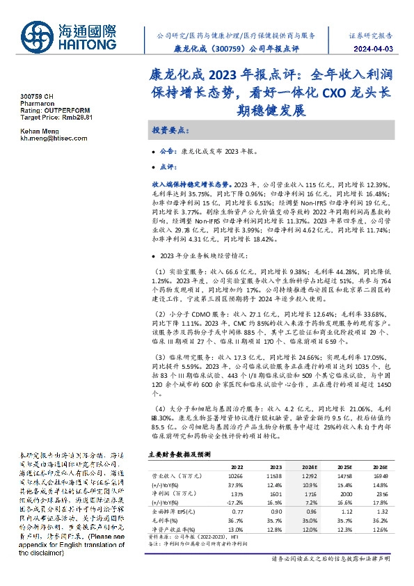 康龙化成2023年报点评:全年收入利润保持增长态势,看好一体化CXO龙头长期稳健发展