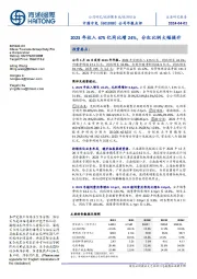 公司年报点评:2023年收入675亿同比增24%,分红比例大幅提升