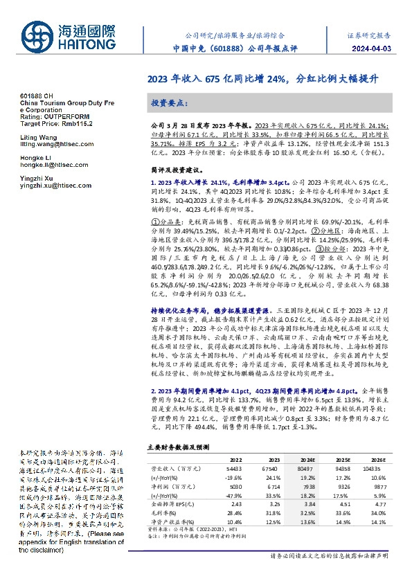 公司年报点评:2023年收入675亿同比增24%,分红比例大幅提升