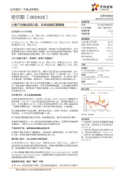 大客户战略成效凸显，自有品牌发展提速