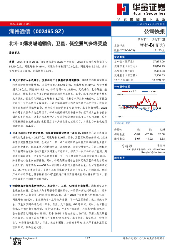 北斗3爆发增速翻倍，卫星、低空景气多线受益