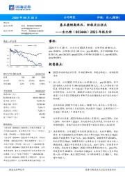 2023年报点评：基本盘短期承压，积极关注拐点