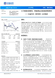 点评报告:3月销量延续增长,新能源&出海战略持续推进