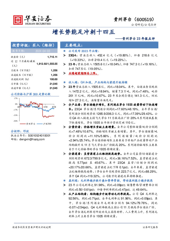 贵州茅台23年报点评：增长势能足冲刺十四五