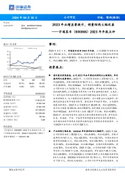 2023年年报点评：2023年业绩显著提升，销量结构大幅改善