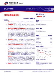 2023年度业绩点评：较行业仍显成长性