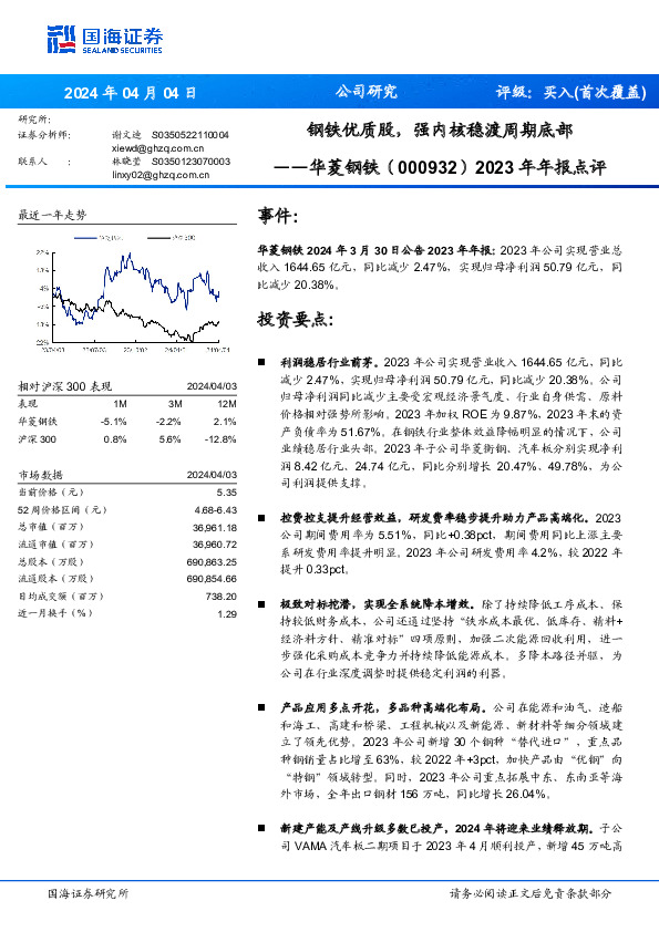 2023年年报点评：钢铁优质股，强内核稳渡周期底部