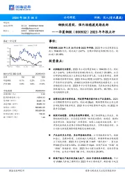 2023年年报点评：钢铁优质股，强内核稳渡周期底部