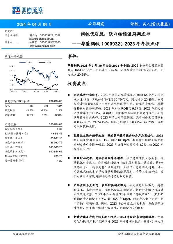 2023年年报点评：钢铁优质股，强内核稳渡周期底部