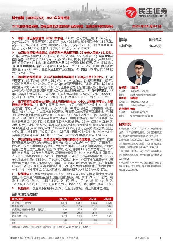 2023年年报点评：23年业绩符合预期，自有品牌及功能性镜片业务高增，全渠道布局持续深化