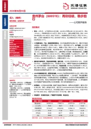 公司简评报告:再创佳绩,稳步前行