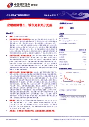 业绩稳健增长，城市更新充分受益