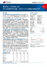 4Q23毛利率同环比改善,布局中小尺寸全领域主流显示技术