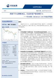 2023年报点评报告:周期下行业绩暂承压,先进封装产能持续扩大