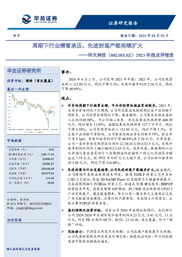 2023年报点评报告：周期下行业绩暂承压，先进封装产能持续扩大
