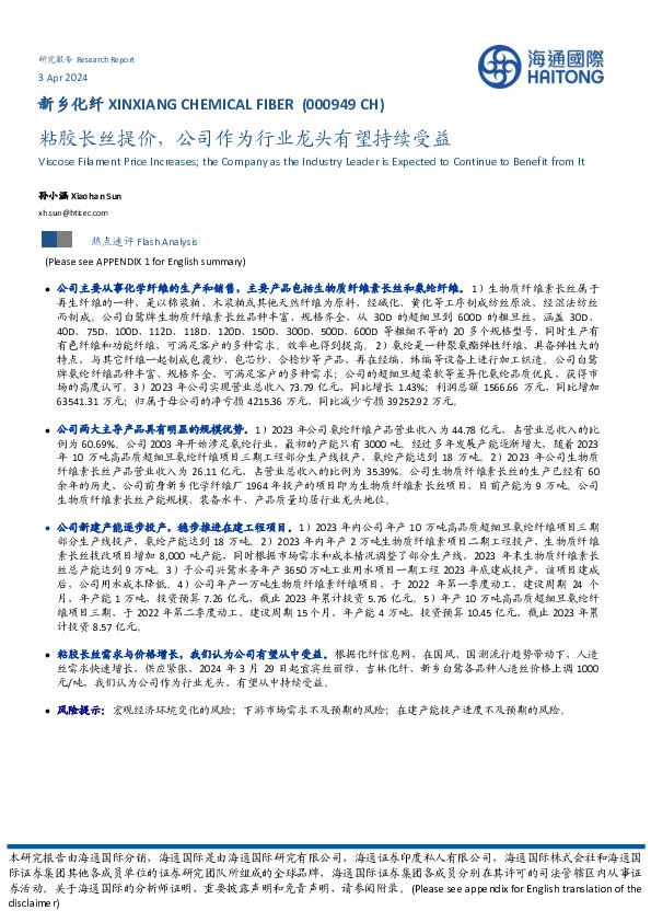 粘胶长丝提价，公司作为行业龙头有望持续受益