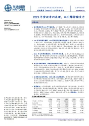 公司年报点评：2023年营收净利高增，双引擎持续发力