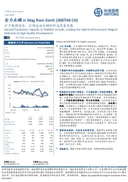 扩产能稳增长，引领高端永磁材料高质量发展