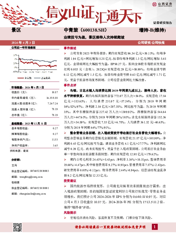 2023年报点评：业绩扭亏为盈，景区接待人次持续爬坡