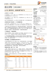 Q4收入增长转正，品类延展产能扩张