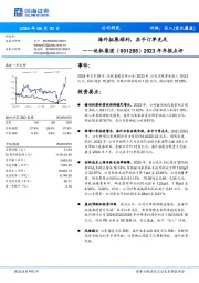 2023年年报点评：海外拓展顺利，在手订单充足