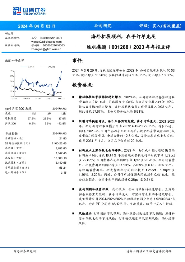 2023年年报点评：海外拓展顺利，在手订单充足