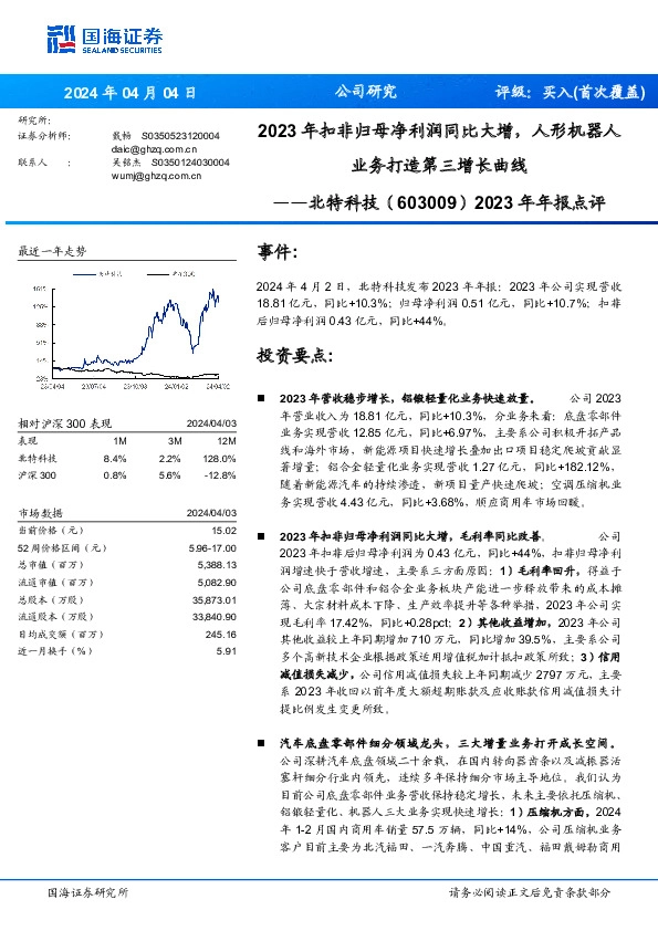 2023年年报点评：2023年扣非归母净利润同比大增，人形机器人业务打造第三增长曲线