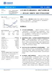 2023年年报点评报告：公司2023年业绩高速成长，创新产品持续兑现