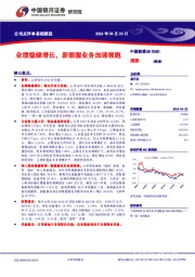 业绩稳健增长，新能源业务加速领跑