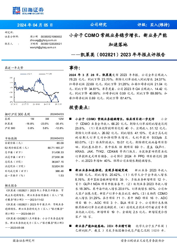 2023年年报点评报告：小分子CDMO常规业务稳步增长，新业务产能加速落地