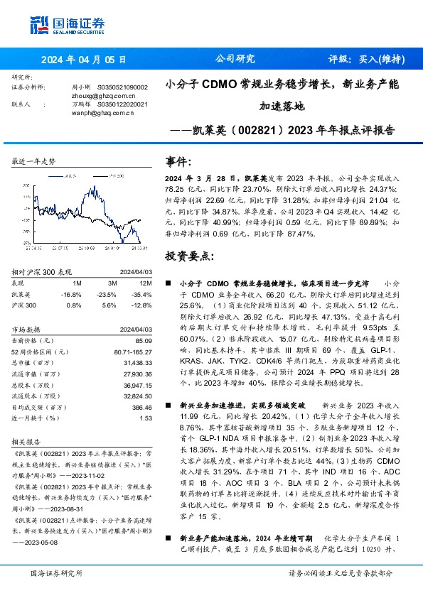 2023年年报点评报告：小分子CDMO常规业务稳步增长，新业务产能加速落地