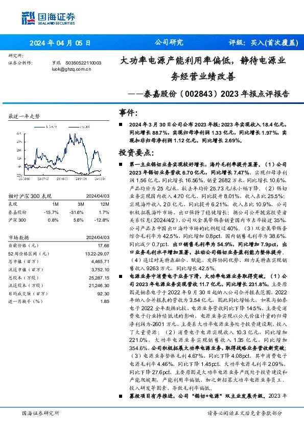 2023年报点评报告：大功率电源产能利用率偏低，静待电源业务经营业绩改善