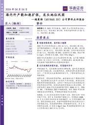 公司事件点评报告：海内外产能加速扩张，龙头地位巩固