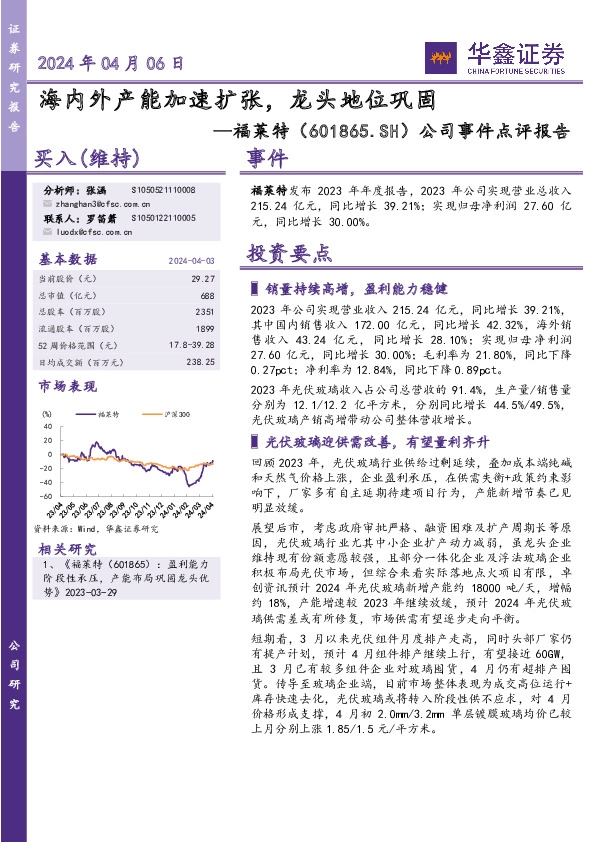 公司事件点评报告：海内外产能加速扩张，龙头地位巩固