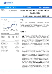 2024Q1业绩预告点评报告：2024Q1业绩同比大幅增长，下游客户放量与上游成本改善共振