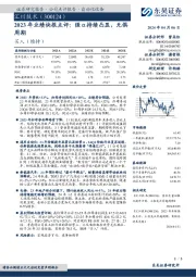 2023年业绩快报点评:强α持续凸显,无惧周期