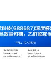 深度报告:丙肝创新产品放量可期,乙肝临床治愈即将兑现