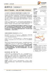 推进生产项目落地，与核心客户续签三年供应协议