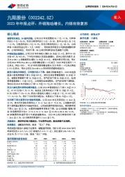 2023年年报点评:外销拖动增长,内销有待复苏