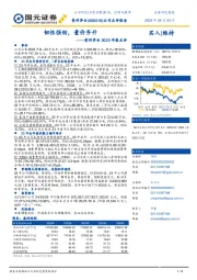 2023年报点评：韧性强劲，量价齐升