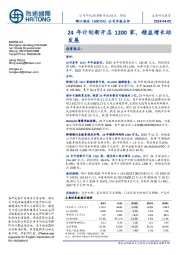 公司年报点评:24年计划新开店1200家,精益增长助发展