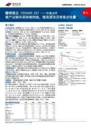 年报点评：锂产业链布局持续突破，锂资源项目将逐步放量