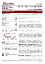 年报点评：天翼云收入近千亿，分红比例预计超70%