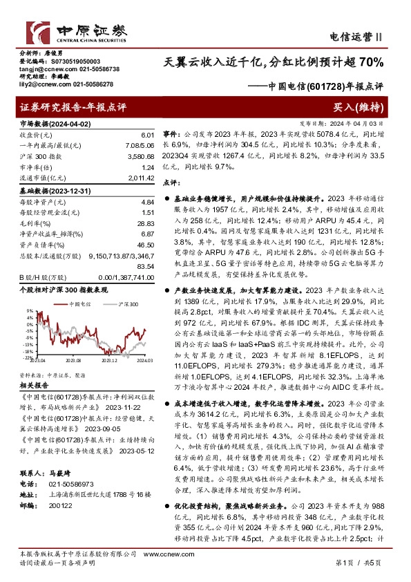 年报点评：天翼云收入近千亿，分红比例预计超70%