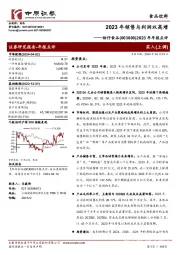 2023年年报点评：2023年销售与利润双高增