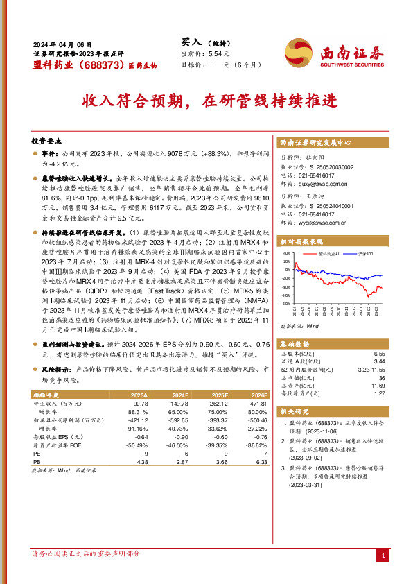 收入符合预期，在研管线持续推进
