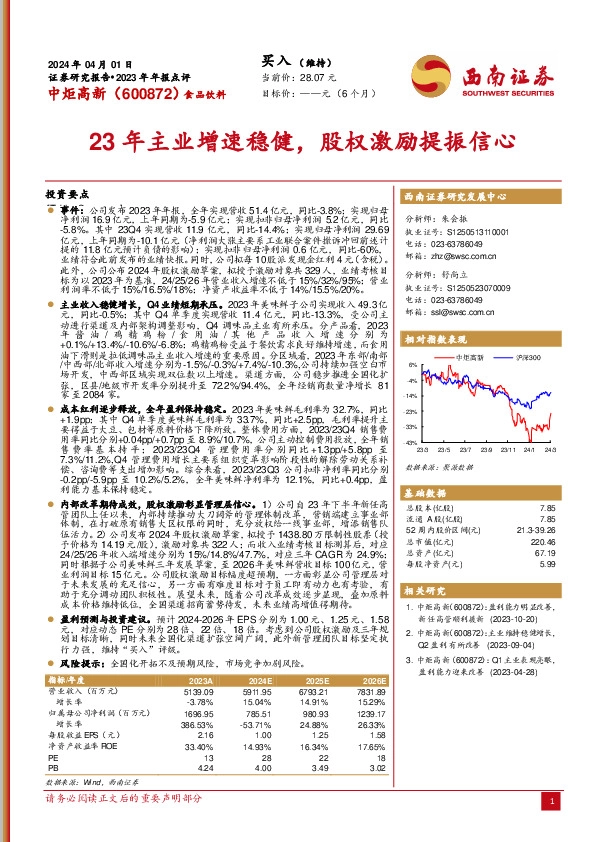 23年主业增速稳健，股权激励提振信心