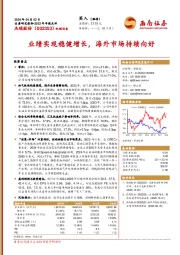 业绩实现稳健增长,海外市场持续向好