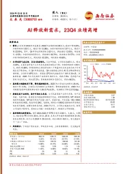 AI释放新需求，23Q4业绩高增